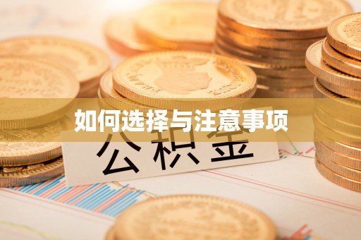 雄安新区如何选择与注意事项