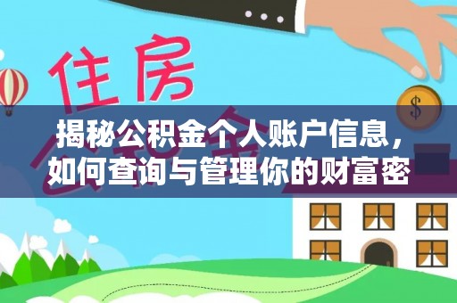 雄安新区揭秘公积金个人账户信息，如何查询与管理你的财富密码