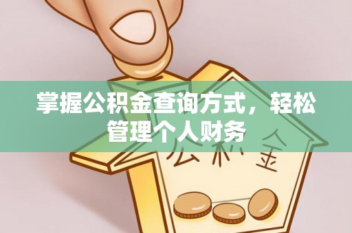 雄安新区掌握公积金查询方式，轻松管理个人财务