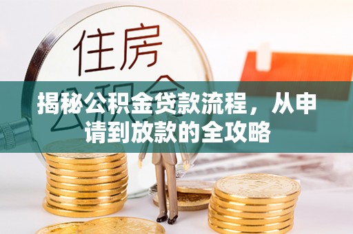 雄安新区揭秘公积金贷款流程，从申请到放款的全攻略