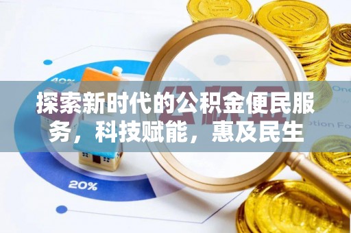 雄安新区探索新时代的公积金便民服务，科技赋能，惠及民生