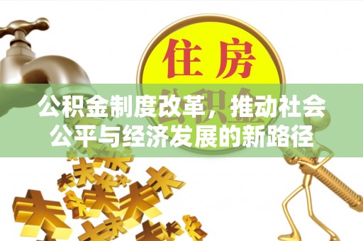 雄安新区公积金制度改革，推动社会公平与经济发展的新路径