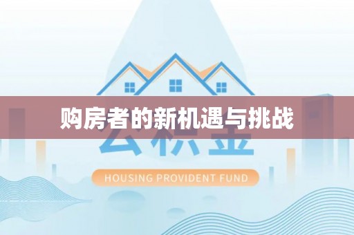 雄安新区购房者的新机遇与挑战