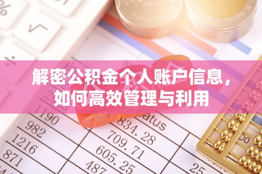 雄安新区解密公积金个人账户信息，如何高效管理与利用