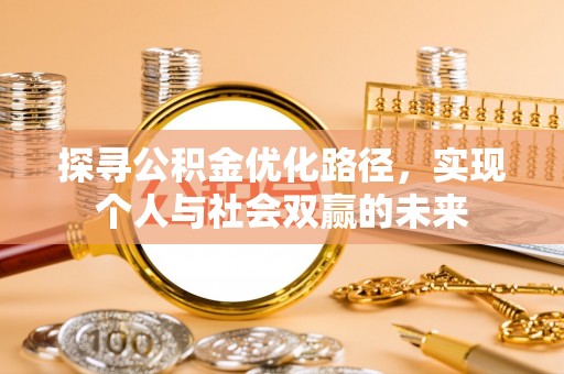 雄安新区探寻公积金优化路径，实现个人与社会双赢的未来