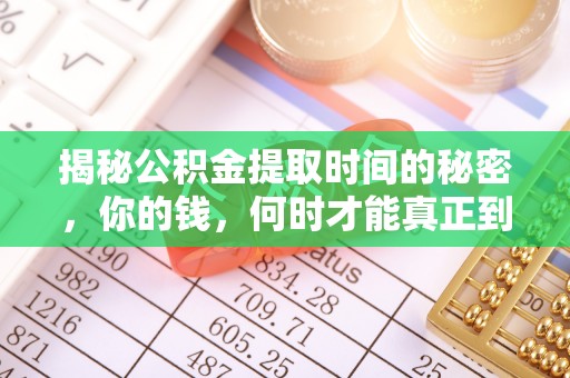 雄安新区揭秘公积金提取时间的秘密，你的钱，何时才能真正到手？