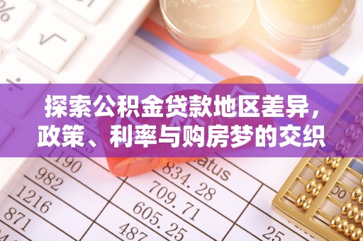 雄安新区探索公积金贷款地区差异，政策、利率与购房梦的交织