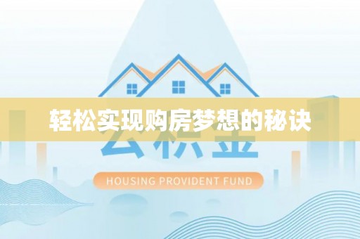 雄安新区轻松实现购房梦想的秘诀