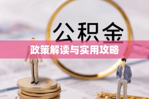 雄安新区政策解读与实用攻略