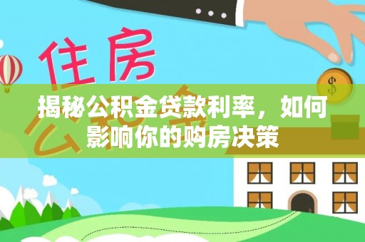 雄安新区揭秘公积金贷款利率，如何影响你的购房决策