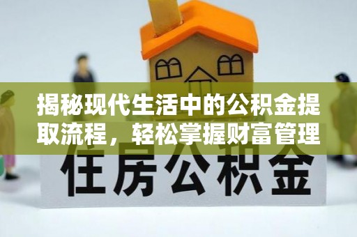 雄安新区揭秘现代生活中的公积金提取流程，轻松掌握财富管理新技能