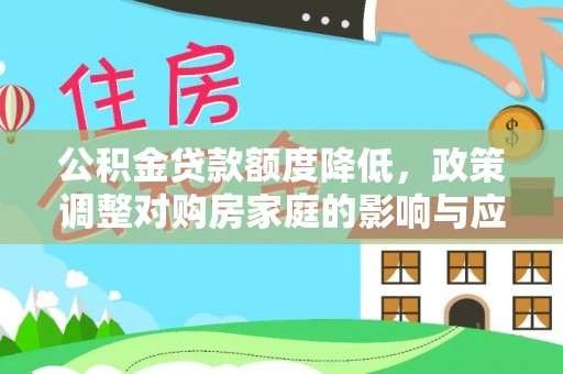 雄安新区公积金贷款额度降低，政策调整对购房家庭的影响与应对策略
