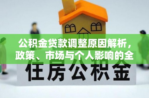 雄安新区公积金贷款调整原因解析，政策、市场与个人影响的全面解读