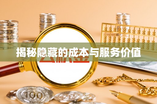雄安新区揭秘隐藏的成本与服务价值