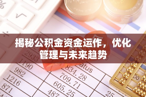 雄安新区揭秘公积金资金运作，优化管理与未来趋势