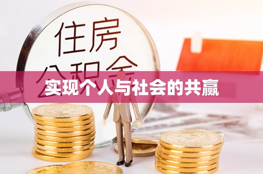 雄安新区实现个人与社会的共赢