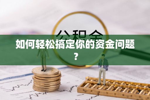 雄安新区如何轻松搞定你的资金问题？
