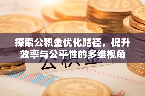 雄安新区探索公积金优化路径，提升效率与公平性的多维视角