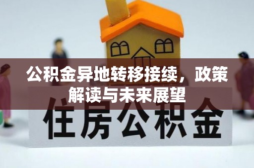 雄安新区公积金异地转移接续，政策解读与未来展望