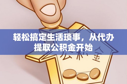 雄安新区轻松搞定生活琐事，从代办提取公积金开始