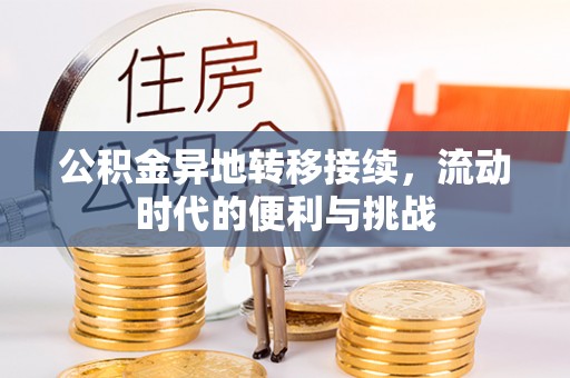 雄安新区公积金异地转移接续，流动时代的便利与挑战