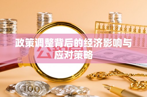 雄安新区政策调整背后的经济影响与应对策略
