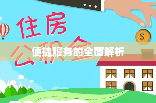 雄安新区便捷服务的全面解析