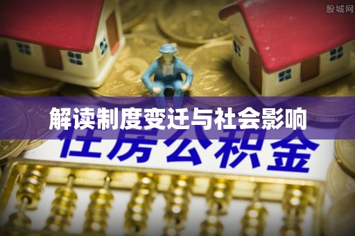 雄安新区解读制度变迁与社会影响