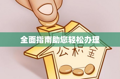 雄安新区全面指南助您轻松办理