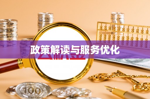雄安新区政策解读与服务优化