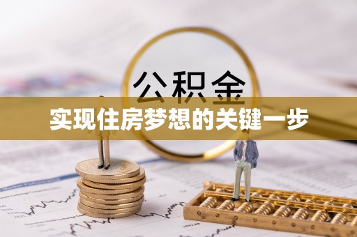 雄安新区实现住房梦想的关键一步