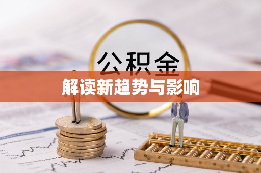 雄安新区解读新趋势与影响