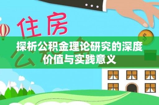 雄安新区探析公积金理论研究的深度价值与实践意义