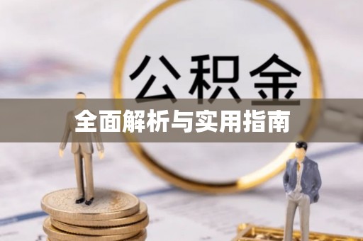 雄安新区全面解析与实用指南