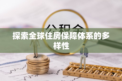 雄安新区探索全球住房保障体系的多样性