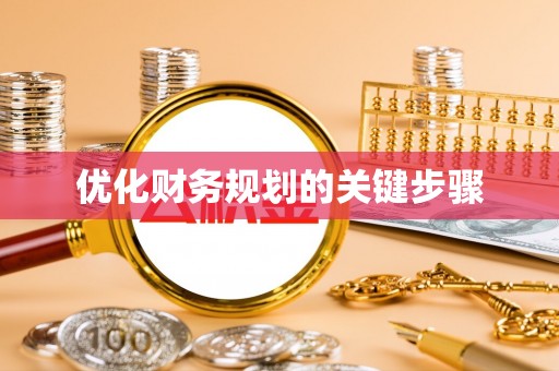 雄安新区优化财务规划的关键步骤