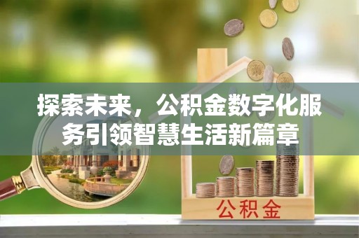 雄安新区探索未来，公积金数字化服务引领智慧生活新篇章