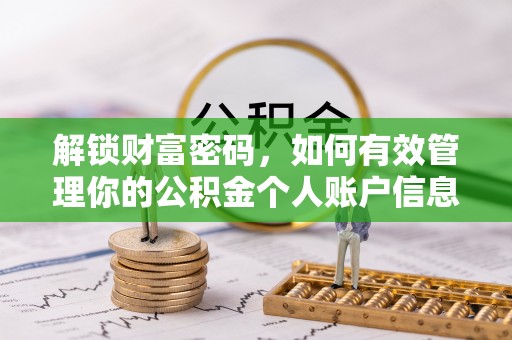 雄安新区解锁财富密码，如何有效管理你的公积金个人账户信息