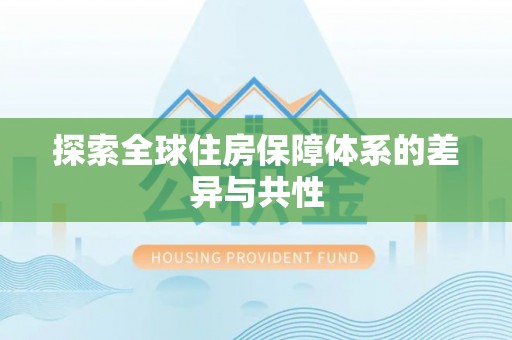 雄安新区探索全球住房保障体系的差异与共性