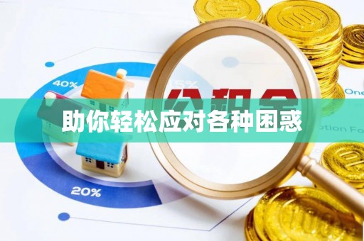 雄安新区助你轻松应对各种困惑