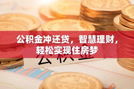 雄安新区公积金冲还贷，智慧理财，轻松实现住房梦