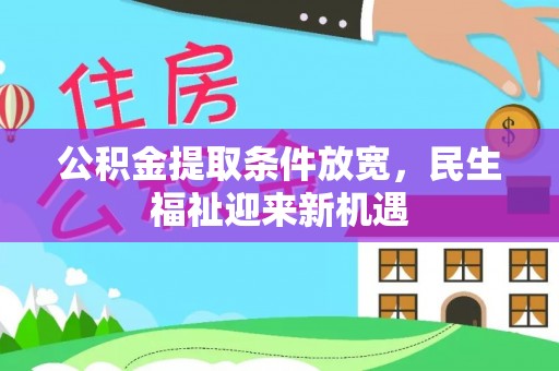 雄安新区公积金提取条件放宽，民生福祉迎来新机遇