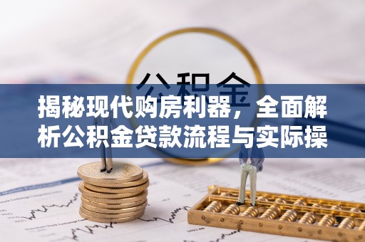 雄安新区揭秘现代购房利器，全面解析公积金贷款流程与实际操作指南