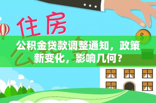 雄安新区公积金贷款调整通知，政策新变化，影响几何？
