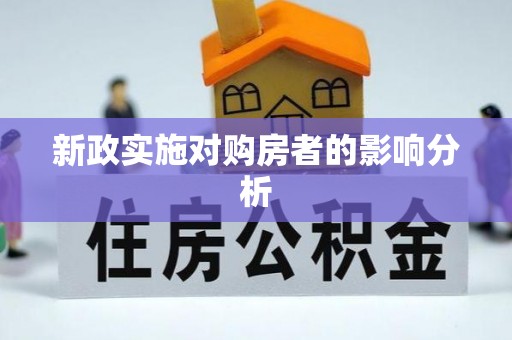 雄安新区新政实施对购房者的影响分析