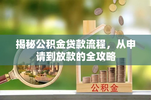 雄安新区揭秘公积金贷款流程，从申请到放款的全攻略