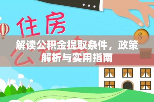 雄安新区解读公积金提取条件，政策解析与实用指南