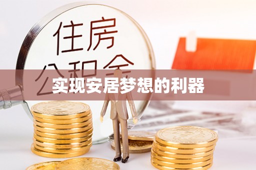 雄安新区实现安居梦想的利器