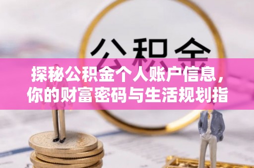 雄安新区探秘公积金个人账户信息，你的财富密码与生活规划指南