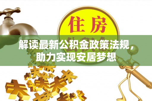 雄安新区解读最新公积金政策法规，助力实现安居梦想